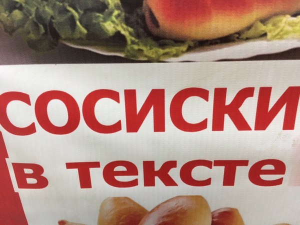 Очепятка - Сосиски, Опечатка