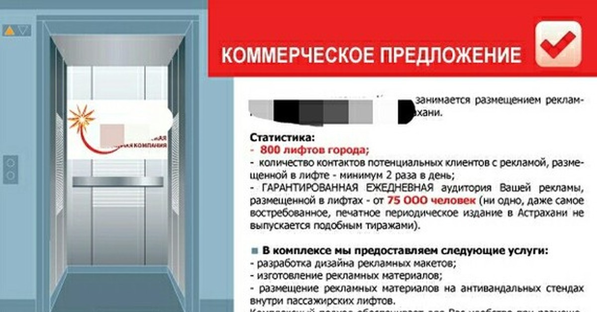 Предлагаю размещение. Коммерческое предложение на размещение рекламы. Коммерческое предложение на размещение рекламы образец. Коммерческое предложение на поставку лифта. Коммерческое предложение размещение рекламы в лифте.