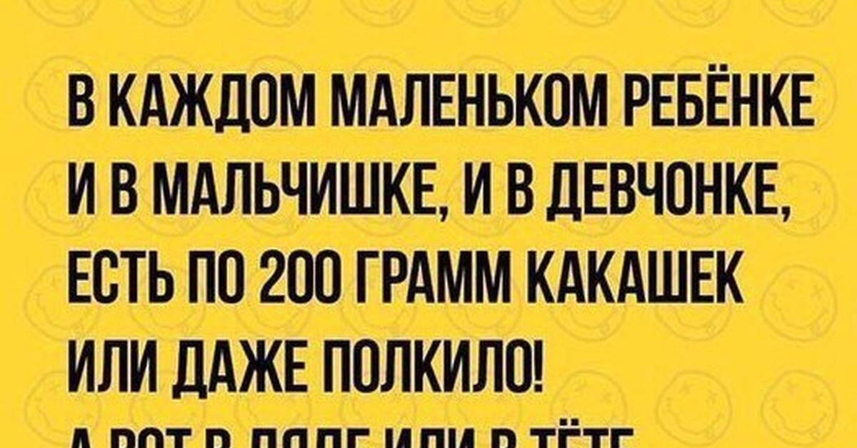 В каждом маленьком. В каждом маленьком ребенке есть по 200 грамм какашек. В каждом маленьком ребенке есть по 200 грамм Кака шек. В каждом маленьком ребенке и мальчишке и девчонке. В каждом маленьком ребенке и мальчишке и девчонке есть по 200 грамм.