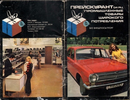 Soviet consumer paradise - the USSR, Vneshposyltorg, Score, Magazine, Longpost