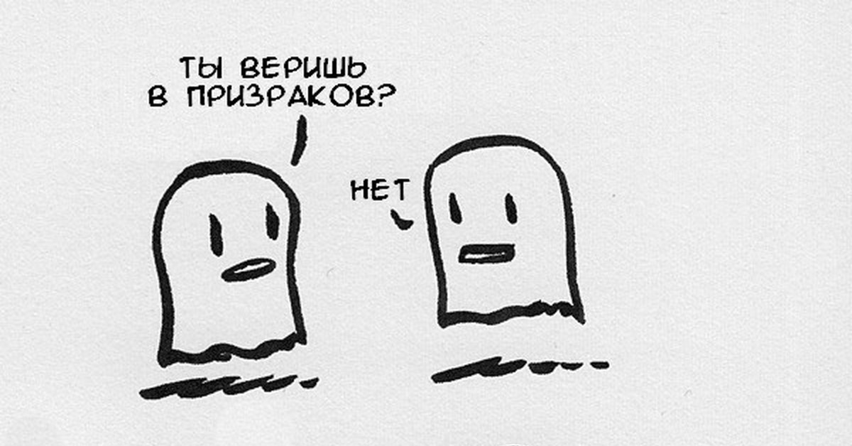 Веришь нет. Мемы про призраков. Ты веришь в призраков. Мемы про приведений. Во что ты веришь.