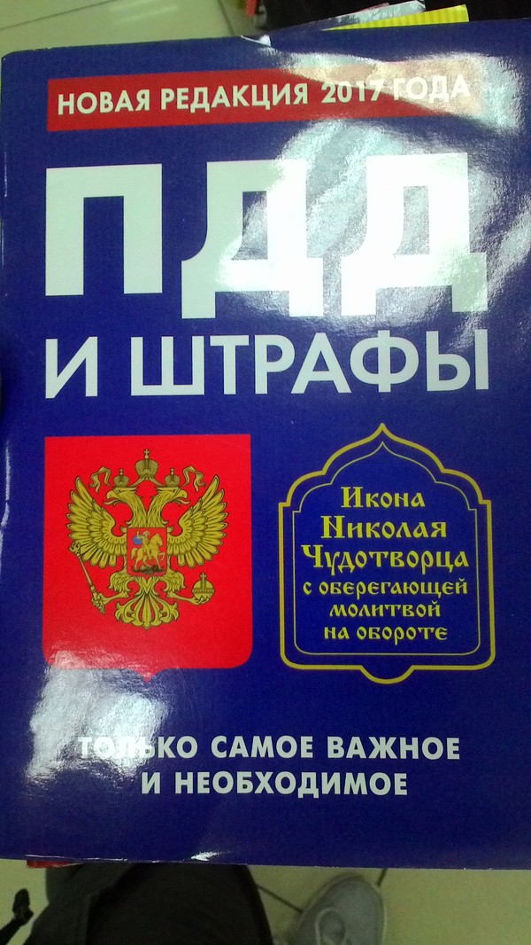 Действительно, самое важное и необходимое. - Моё, ПДД, Икона, Молитва, Подушка, Оберег