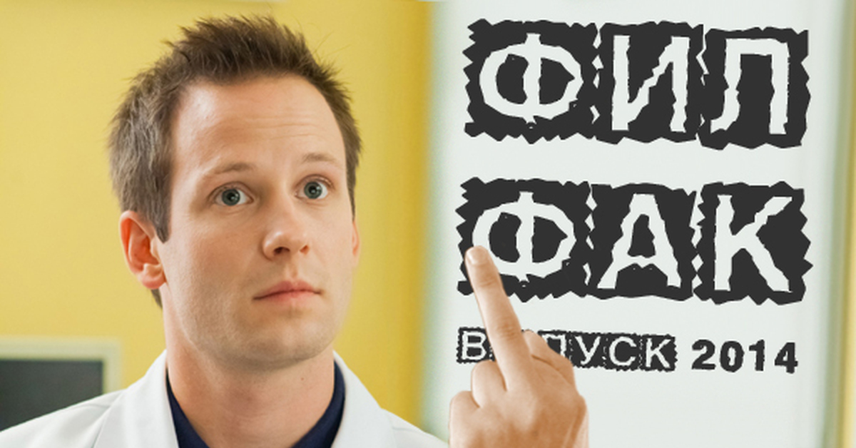 Фил факе. Филфак боря. Фил факе. Фил факе. Бортич филфак.