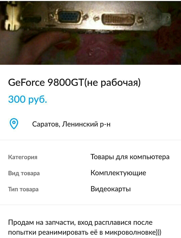 Сидел я как то на Авито - Моё, Авито, Объявление на авито, Продажи на авито, Юмор, Видеокарта