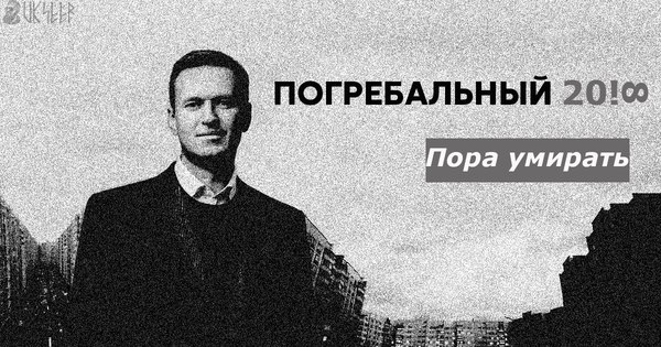 Funeral 2018! - My, , Alexey Navalny, Hopelessness, Elections, Russia