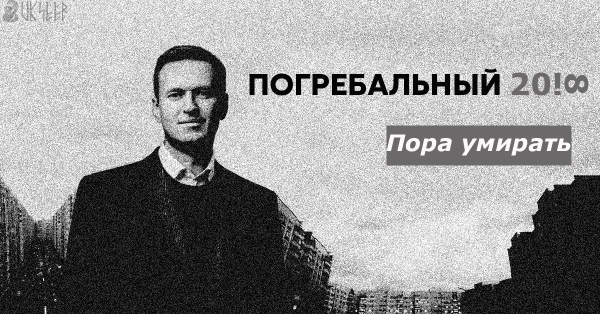 Пора умирать. Пора подыхать. Пора помирать. Навальный безысходность.