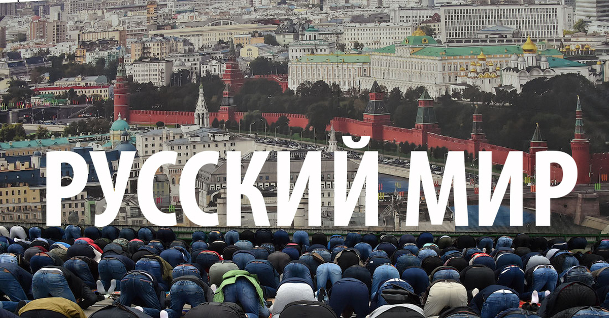 Русский мир. Русский мир картинки. Za русский мир. Русский мир в Москве.