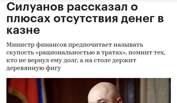 Headlines lately make me think a little - RBK, Economy, Russia, Anton Siluanov, Domestic policy, Politics