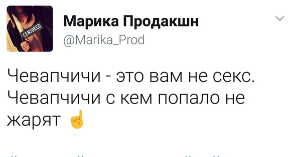 Странно, но актуально... - Моё, Чивапчичи, Чевапчичи, Мемы, Twitter, Секс, Мысли, Философия, Марикапродакшн