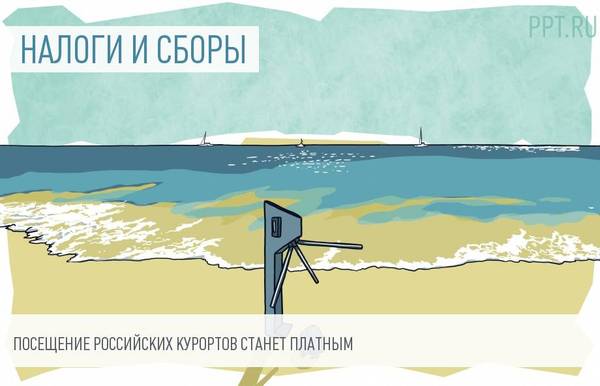 Курортный сбор - 2018: как это будет? курортный сбор, дополнительный налог, аналитическая статья, длиннопост, Политика