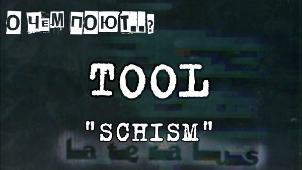   Schism (Tool) Tool, Schism, Lateralus, ,  -, 
