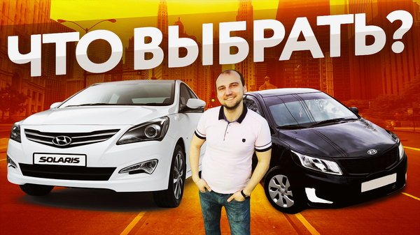 What to buy for 400 thousand rubles? Kia Rio or Hyundai Solaris? - My, Hyundai solaris, , Kia rio