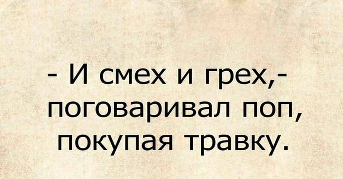 Смех грех текст. Смех и грех. И смех и грех анекдот. Смех в играх. Смех и грех цитаты.