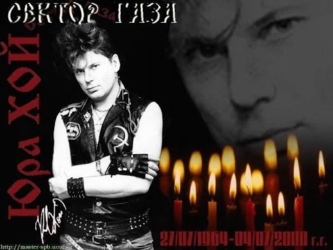 Today is exactly 17 years since the death of a truly legendary Soviet-Russian singer - Gaza Strip, Memory, Yuri Khoy