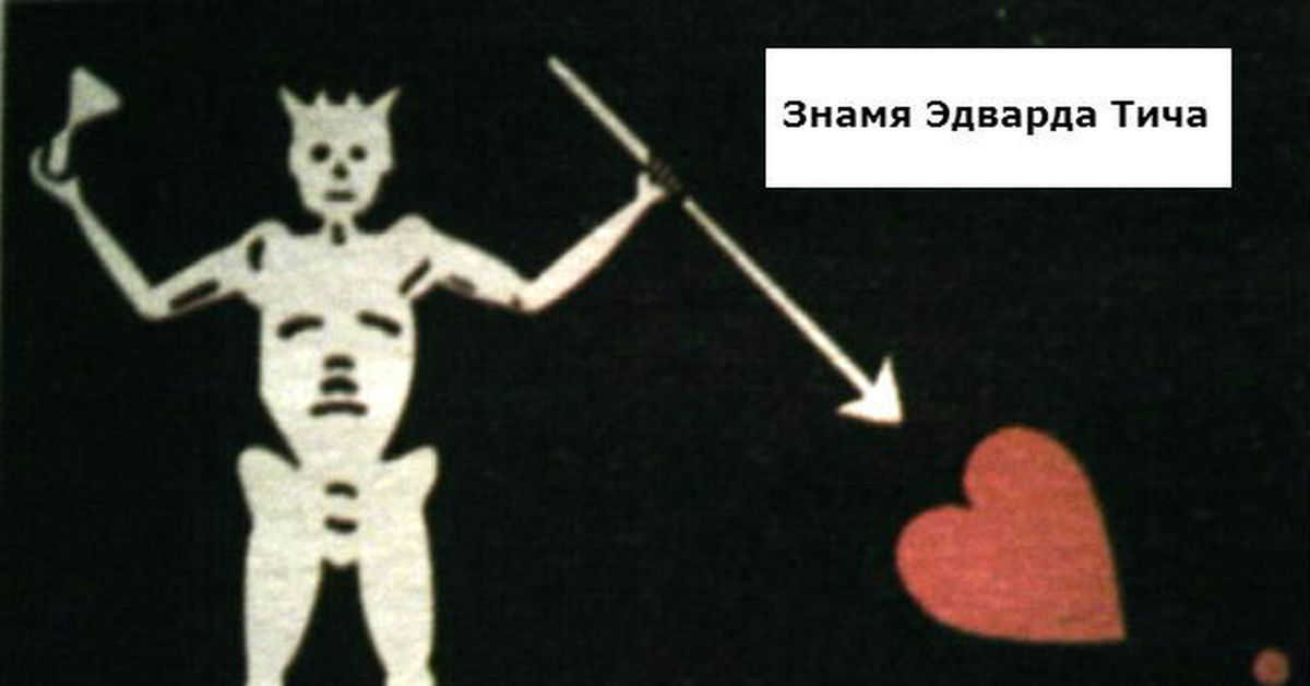 Пиратский флаг эдварда тича. Пиратский флаг эдварда тича. Флаг эдварда тича чёрной бороды. Флаг эдварда тича. Стид боннет пират флаг.