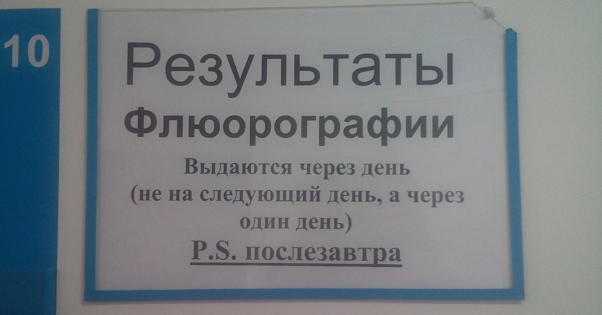 Сделать флюорографию в краснодаре быстро. Смешные объявления. Смешные надписи. Смешные объявления и надписи. Смешные объявления в поликлинике.