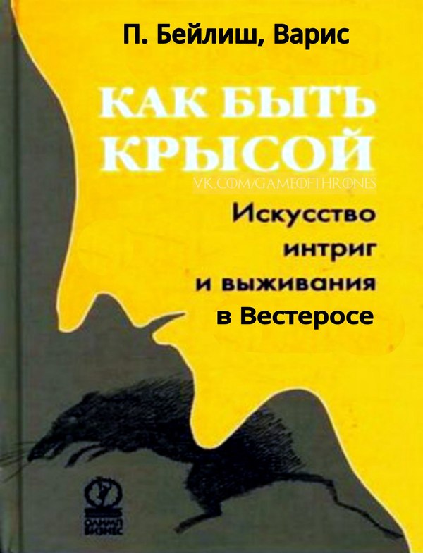 Искусство интриг и выживания в Вестеросе - Моё, Игра престолов, Варис, Петир Бейлиш