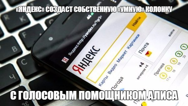 Smart column from Yandex. - Yandex., Technologies, Loudspeakers