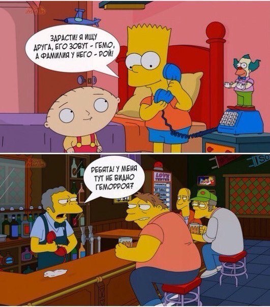 HemorrhoidsI was looking for? - The Simpsons, Bar u Mo, Homer Simpson, Bart Simpson, Stewie Griffin, Mo Sizlak, Haemorrhoids, Wordplay, , Prank, Telephone, Clown Of Christen