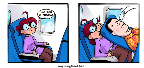 Путешествие с комфортом.... в эконом классе