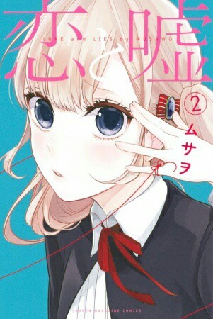 Manga Love and Lies - Manga, Romance, School, Shonen, Drama, Longpost