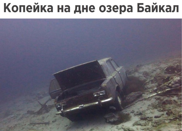 A penny at the bottom of Lake Baikal - Lake, Baikal, Penny