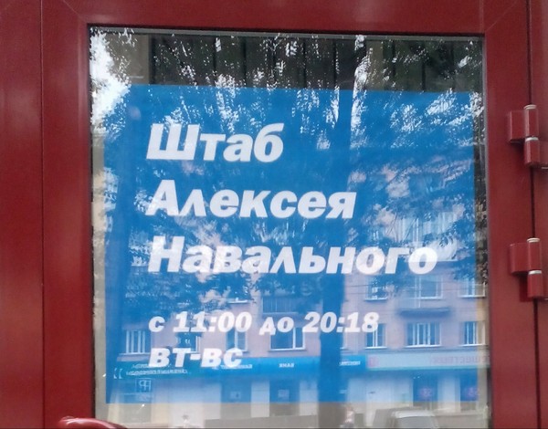 Get it done before closing - My, Alexey Navalny, Headquarters, Politics