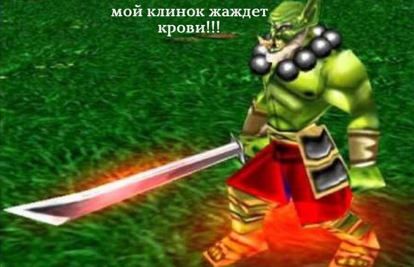 Шо дэ ска - Warcraft, Орки, Григорий