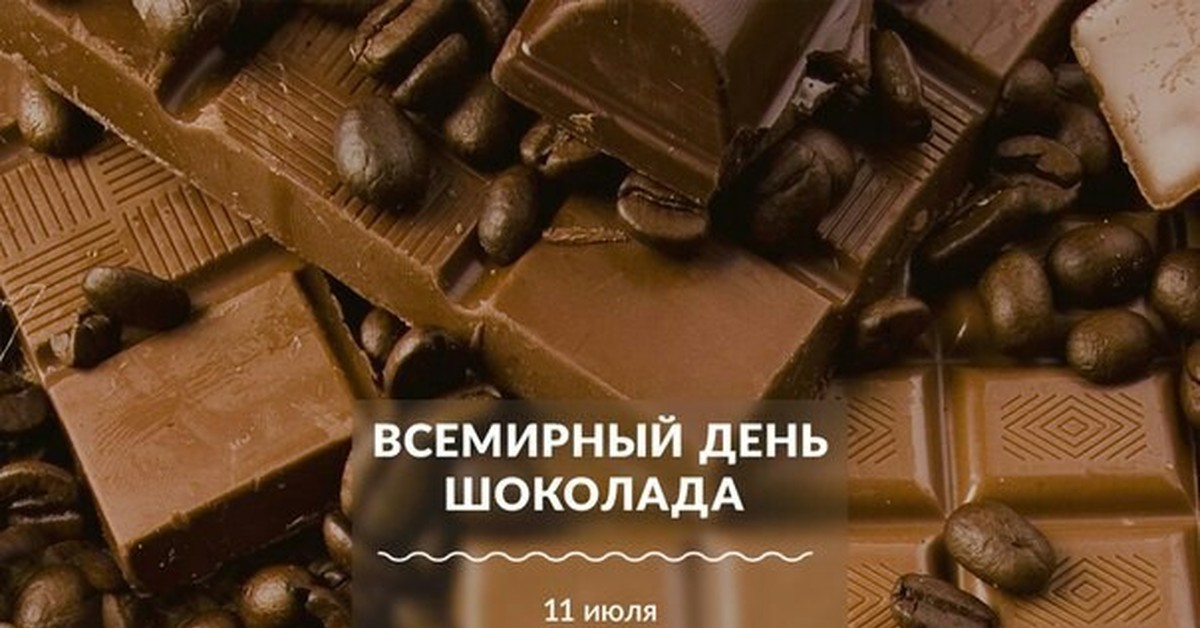 Бесплатно Шоколад Знакомство