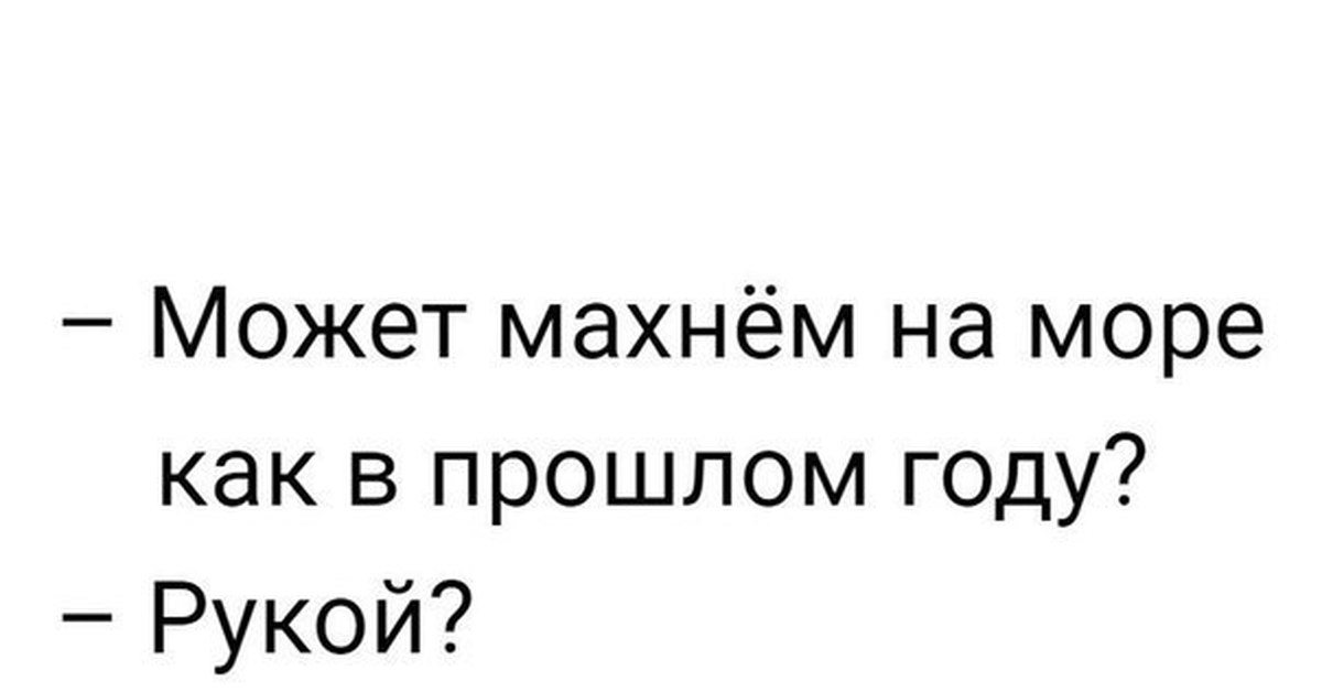 Махнем. Махнуть на море. Махнем на море рукой. Может Махнем на море как в прошлом году. Этим летом я махну на море рукой.