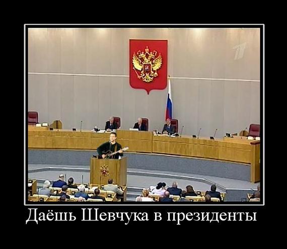 Давайте поднимем бокалы за нового президента Российской Федерации! Наш новый президент Юрий Юлианович Шевчук! - Моё, Юрий Шевчук, Россия