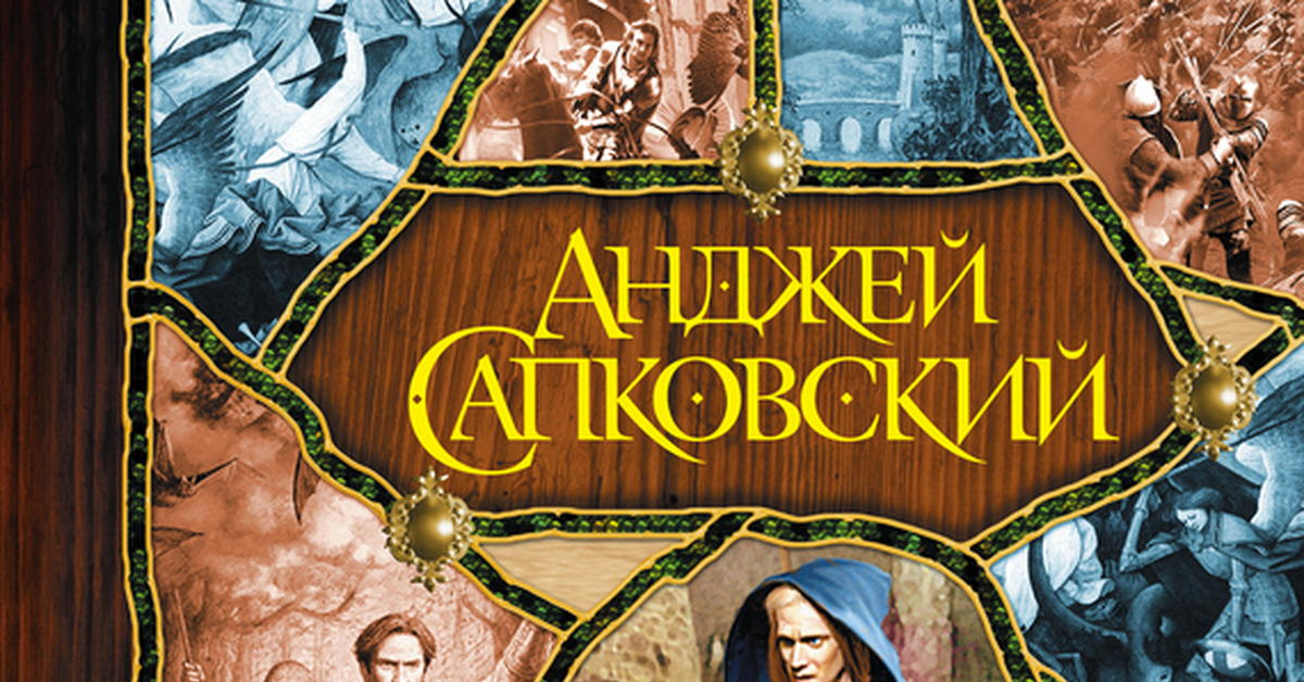 Рейневан Беляу. Божьи воины Сапковский. Башня Шутов Анджей Сапковский книга. Анджей Сапковский Гуситские войны.