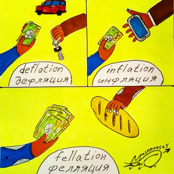 When hyperinflation suck all) - My, Inflation, Deflation, Hyperinflation, , Blow job, , A crisis, Moshkovsky