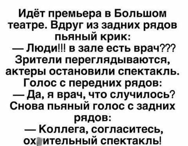 Ох*ительный спектакль