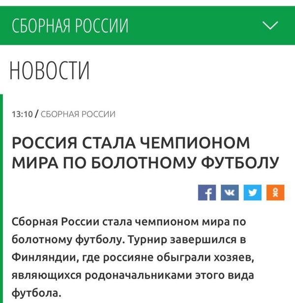 Кто бы сомневался - Россия, Чемпион мира, Футбол, Ну и что что болотный