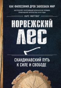 Норвежский лес: скандинавский путь к силе и свободе - Ищу книгу, Лес, Природа, Дрова, Философия