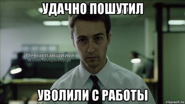 Удачно пошутил! Уволили с работы