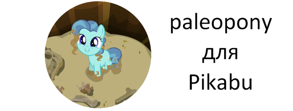     , , Paleopony, My Little Pony, 