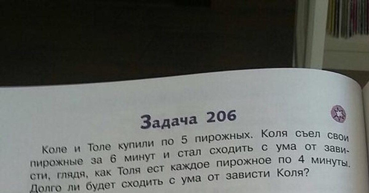 Коля поле. Задача 206 Коле и Толе. Коле и Толе купили по 5 пирожных. Что курил Автор. Задачи про Толю и Колю.