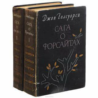 Библиотека Доктора - Моё, Ищу книгу, Читай и думай, Советую прочесть, Читайте Рекомендую!, Голсуорси