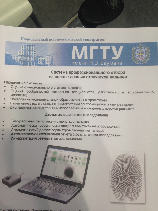 Fingerprint predictions at MSTU. N.E. Bauman - My, Bauman Moscow State Technical University, MGTU, , , Pseudoscience, Fight against pseudoscience, Longpost