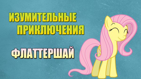 ИЗУМИТЕЛЬНЫЕ ПРИКЛЮЧЕНИЯ ФЛАТТЕРШАЙ - Моё, My Little Pony, Моё, Little, Пони, 4everfreebrony, Брони