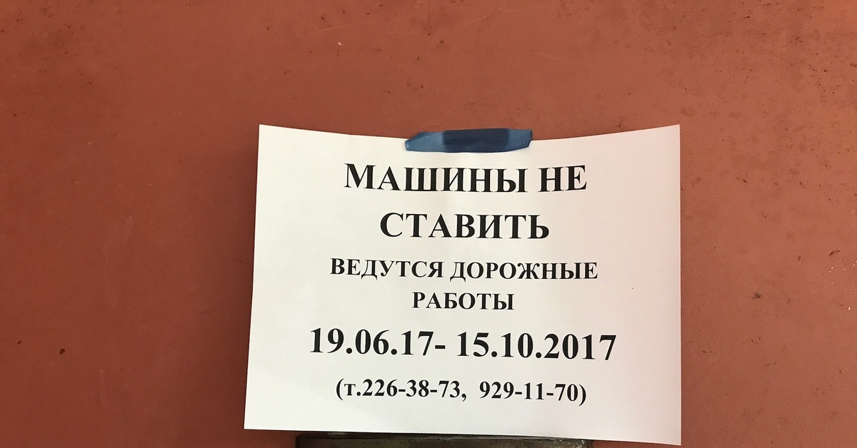 Скопируй ставь ставь. Объявление ведутся ремонтные работы образец. Машины не ставить. Объявление машины не ставить. Машины не ставить ведутся работы.