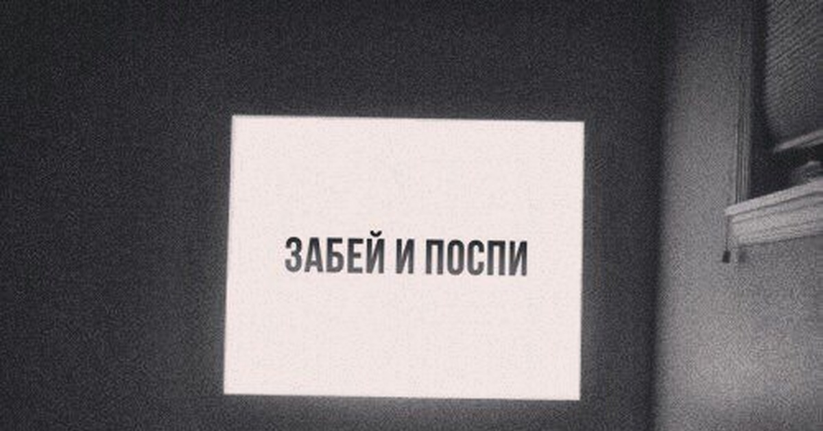 Забей и победы. Забей и поспи. Забей и вздремни. Забей на все картинки. Забей на всё.