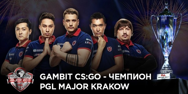    Gambit Gaming,    CS,  PGL Krakow Major. , Gambit Gaming, 