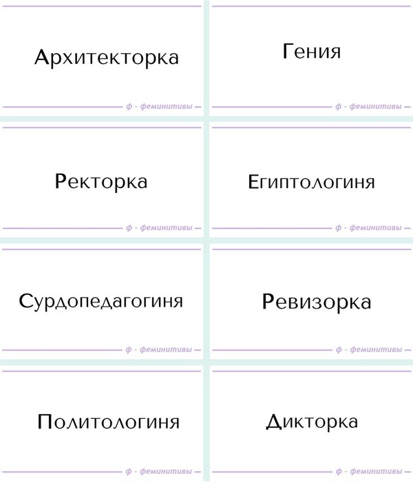 Феминитивы, или сказ о лингвистическом угнетении. - Моё, Феминитивы, Феминизм, Бомбануло