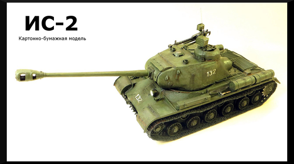 Model of the IS-2 tank made of cardboard - My, IS-2, Tanks, Modeling, Crafts, BTT, Longpost