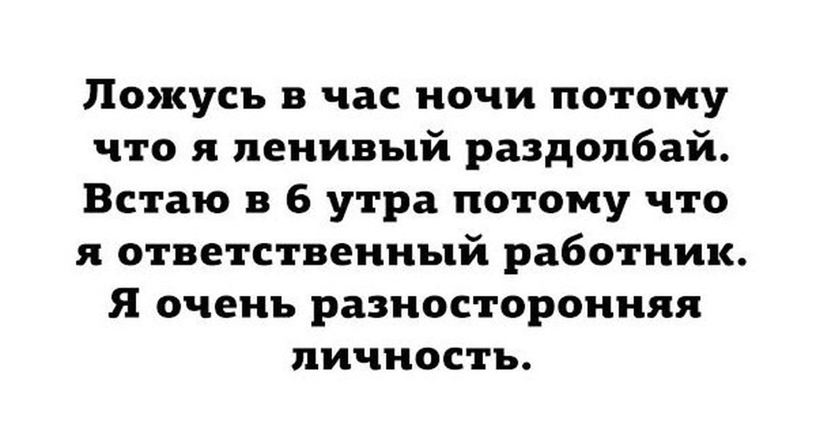 Потому что утром. Ложусь в час ночи потому что. Ложусь в час ночи потому что я ленивая. Цитаты про разностороннюю личность. Разносторонняя личность прикол.