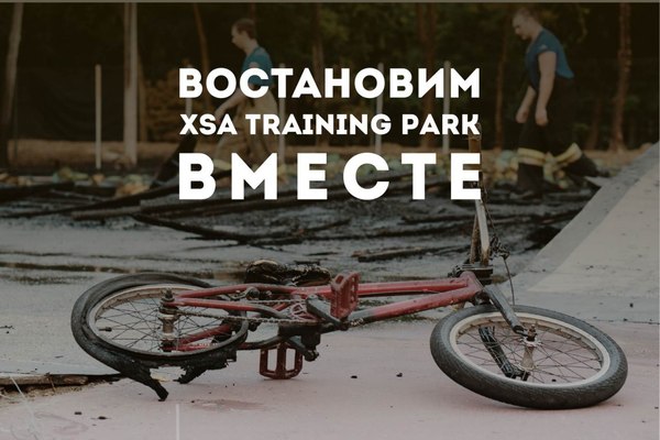 Help! A burned-out extreme park needs help! - My, Krasnodar, Help, The park, Extreme sport, BMX, Arson, Longpost