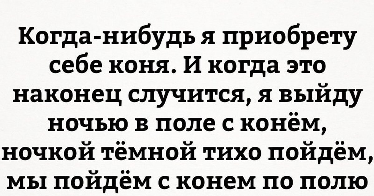 Выйду в поле. В поле с конем слова. Выйду я на поле с конем текст. Выйду ночью в поле текст. Выйду ночью в поле с конем.